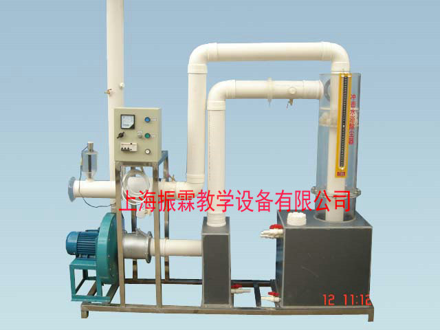 環(huán)境工程實訓裝置,沖擊水浴除塵器,污水處理實驗設備--上海振霖教學設備有限公司