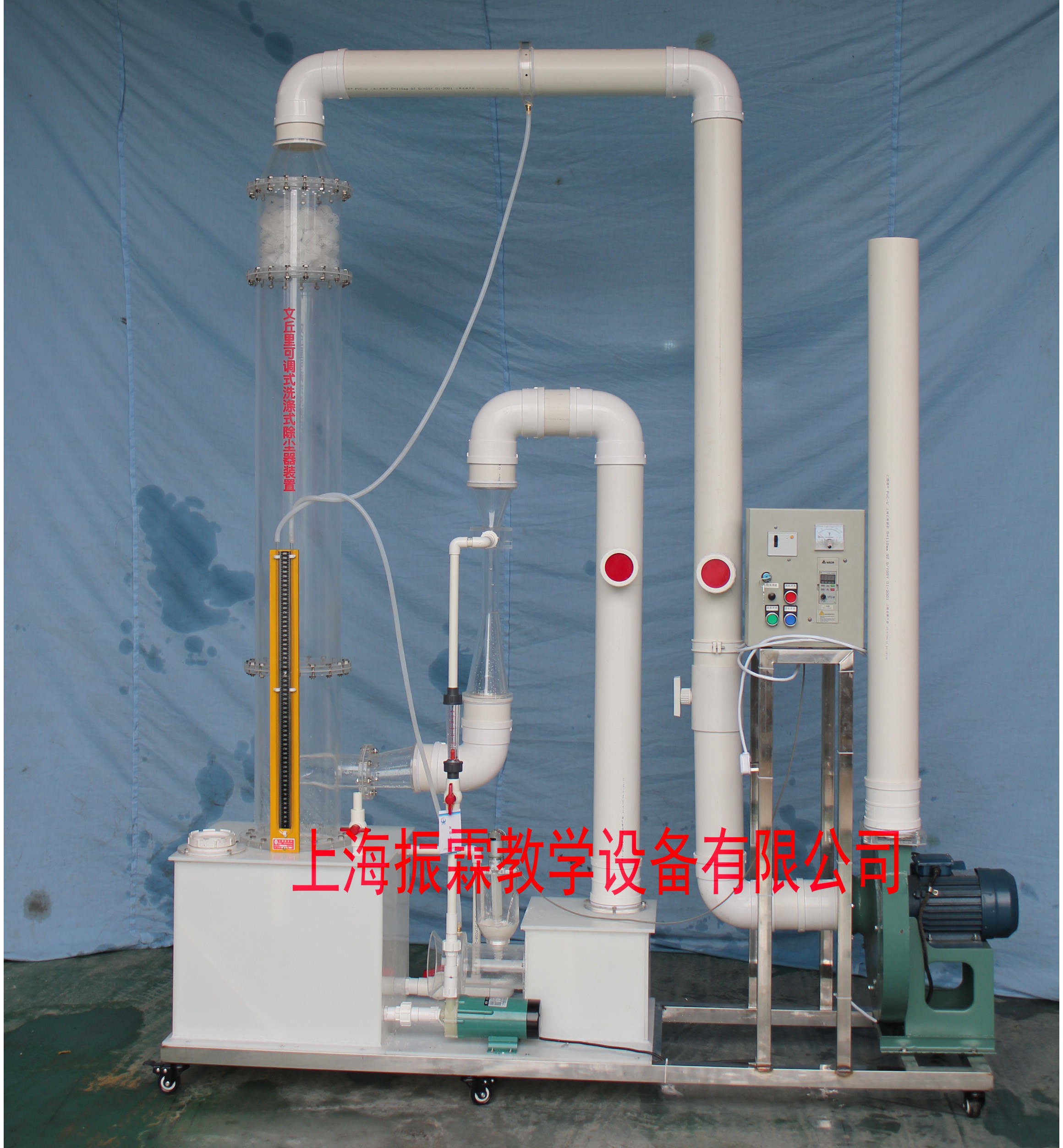 環(huán)境工程實驗設(shè)備,文丘里可調(diào)式洗滌式除塵器,污水處理實驗裝置--上海振霖教學(xué)設(shè)備有限公司