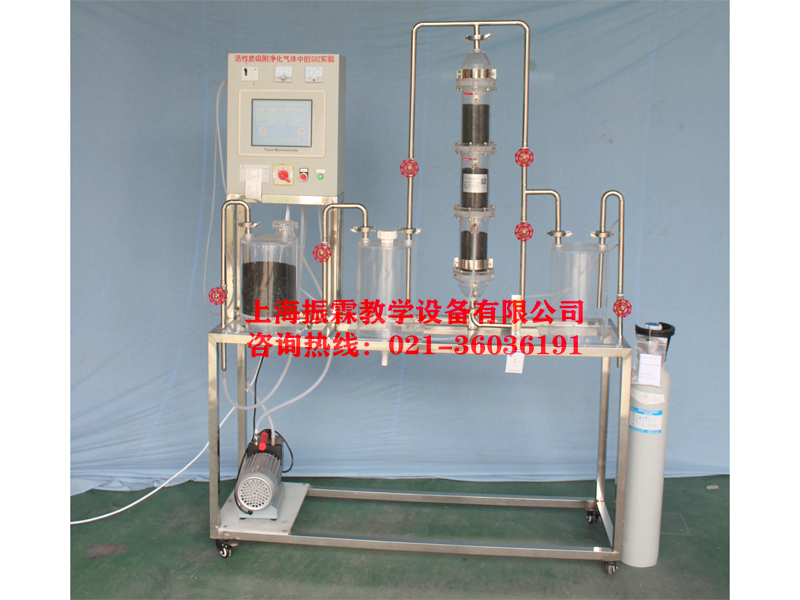 廢氣治理實驗設(shè)備,活性炭吸附凈化氣體中二氧化硫?qū)嶒炑b置,環(huán)境工程實驗裝置--上海振霖教學(xué)設(shè)備有限公司