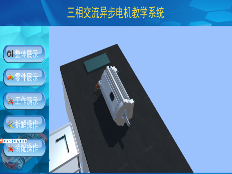 新能源汽車實驗裝置  /  北汽ev160電機(jī)3D虛擬現(xiàn)實教學(xué)實訓(xùn)系統(tǒng)_上海振霖教學(xué)設(shè)備有限公司