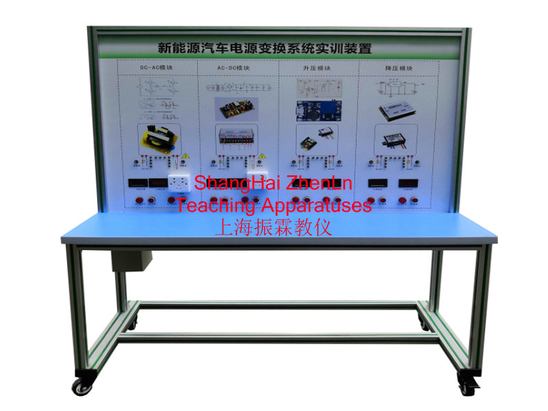 新能源汽車實(shí)訓(xùn)設(shè)備  /  新能源汽車電源轉(zhuǎn)換系統(tǒng)實(shí)訓(xùn)臺_上海振霖教學(xué)設(shè)備有限公司
